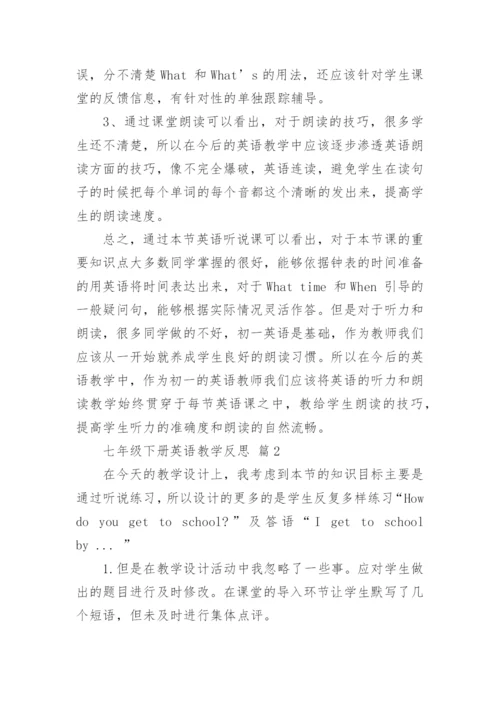 七年级下册英语教学反思.docx