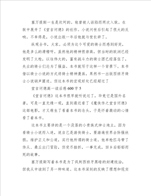 堂吉诃德高一读后感600字