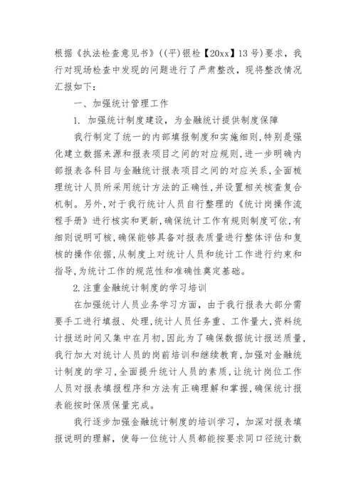 统计整改报告.docx