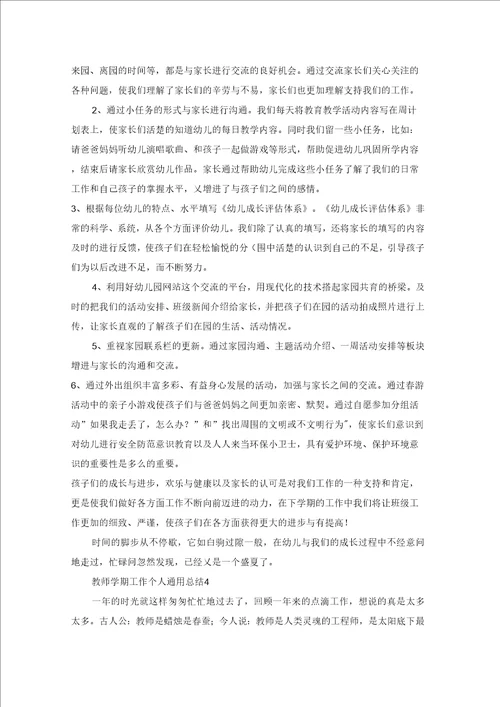 教师学期工作个人通用总结