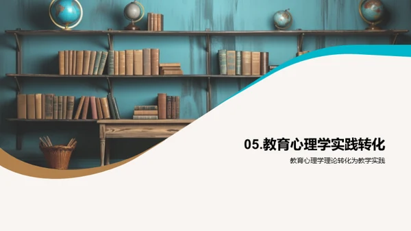 教育心理学实践探究