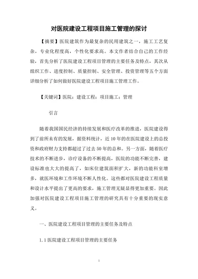 对医院建设工程项目施工管理的探讨