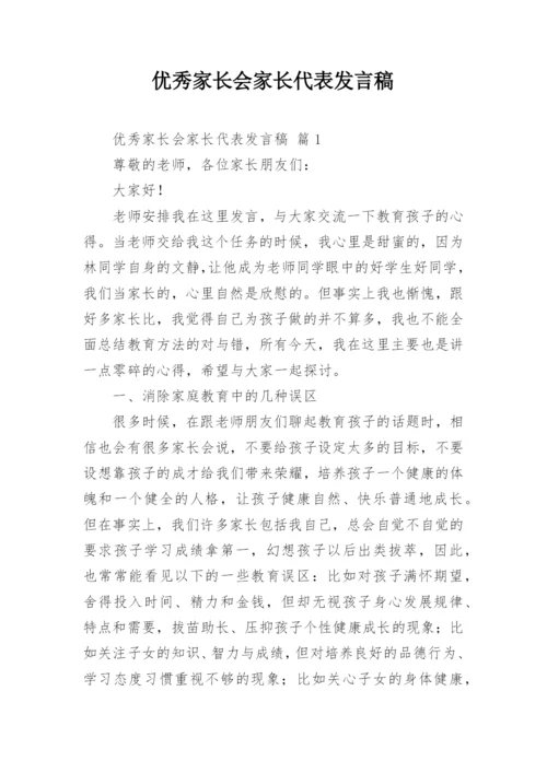 优秀家长会家长代表发言稿.docx