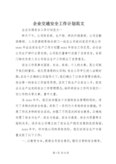 企业交通安全工作计划范文.docx