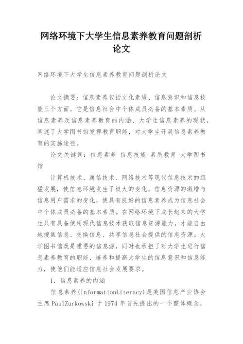 网络环境下大学生信息素养教育问题剖析论文.docx