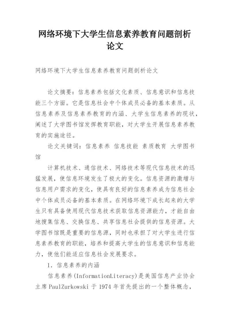 网络环境下大学生信息素养教育问题剖析论文.docx