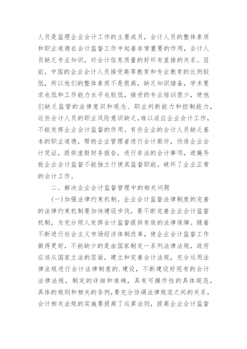 试论会计监督职能论文.docx