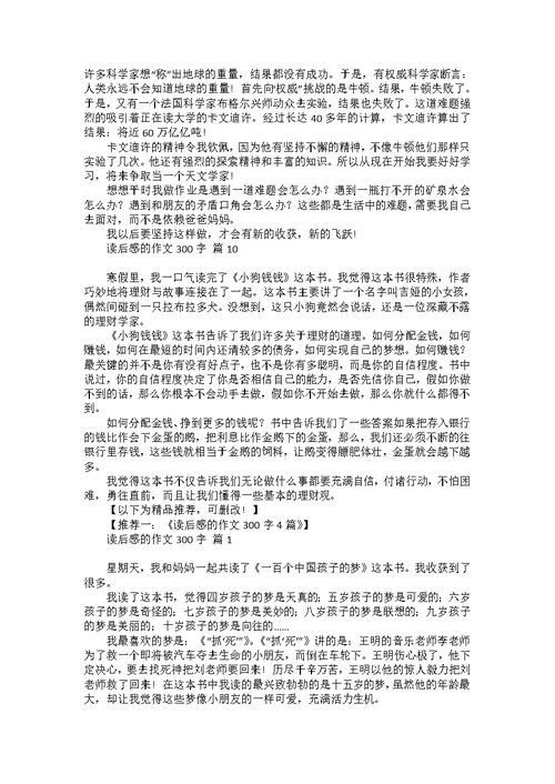 必备读后感的作文300字汇编10篇