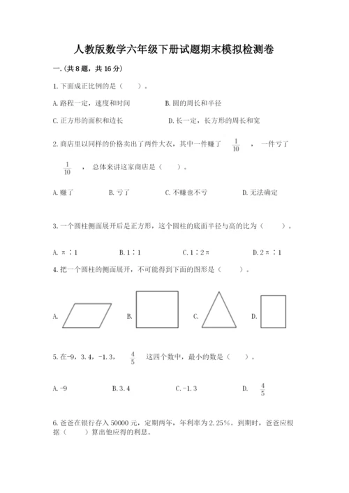 人教版数学六年级下册试题期末模拟检测卷【培优b卷】.docx