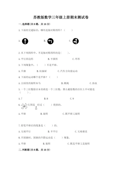 苏教版数学三年级上册期末测试卷精品【模拟题】.docx