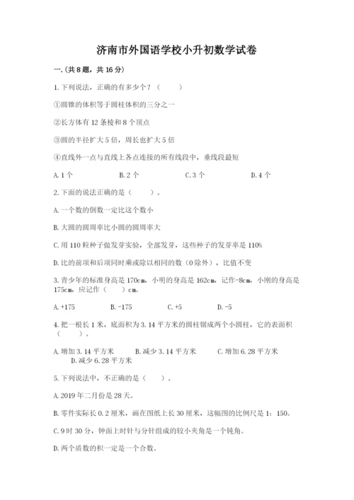 济南市外国语学校小升初数学试卷精品（历年真题）.docx