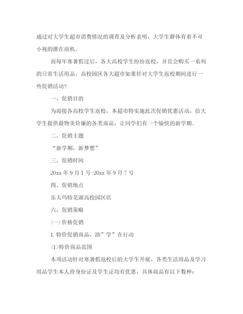 精编之商场关于开学季的活动策划方案一览.docx