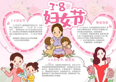 可爱卡通三八妇女节手抄报节日小报