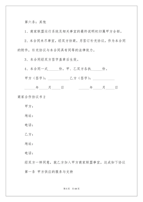 商家合作协议书_1.docx