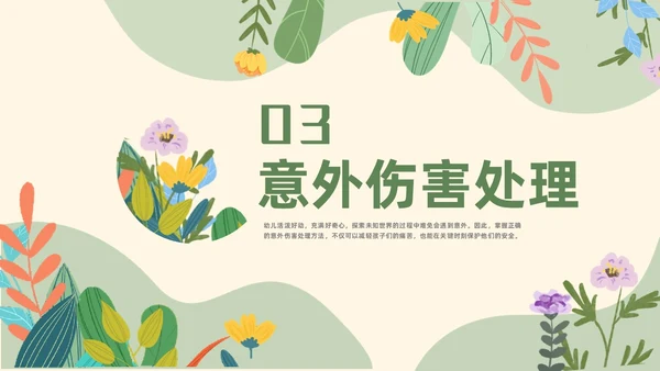绿色花卉插画风幼儿园意外伤害防范与处理幼儿教师培训PPT课件