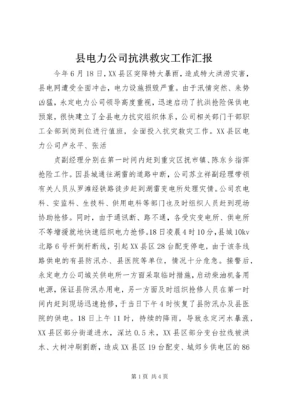 县电力公司抗洪救灾工作汇报 (7).docx