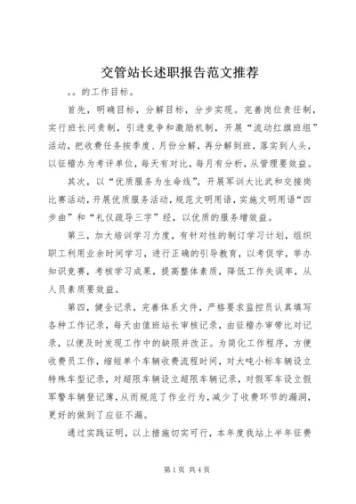 交管站长述职报告范文推荐.docx