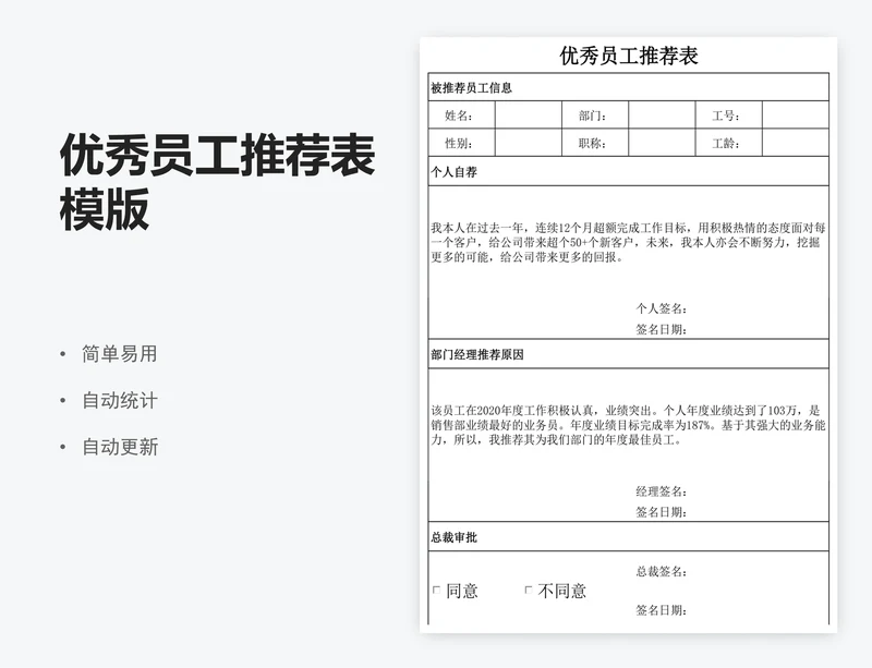 优秀员工推荐表模版