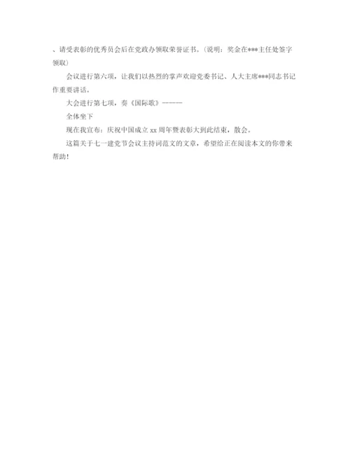 精编之精选七一建党节会议主持词范文.docx