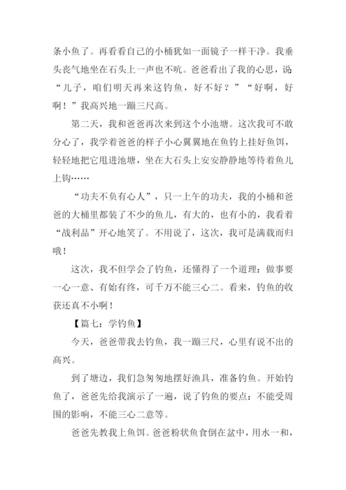 学钓鱼作文600字.docx