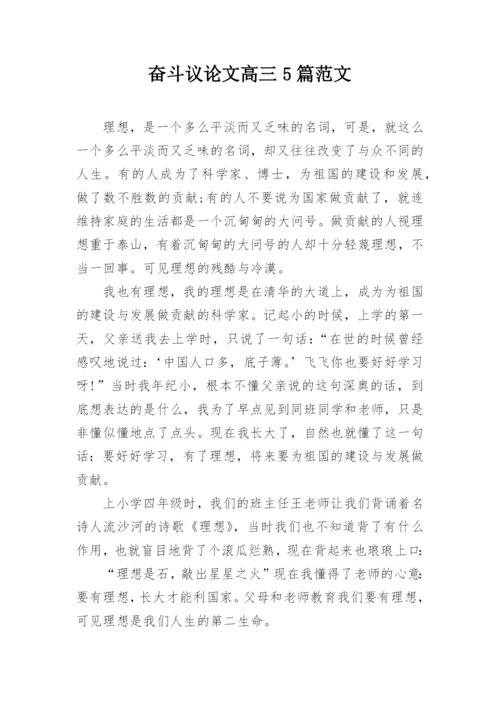奋斗议论文高三5篇范文.docx