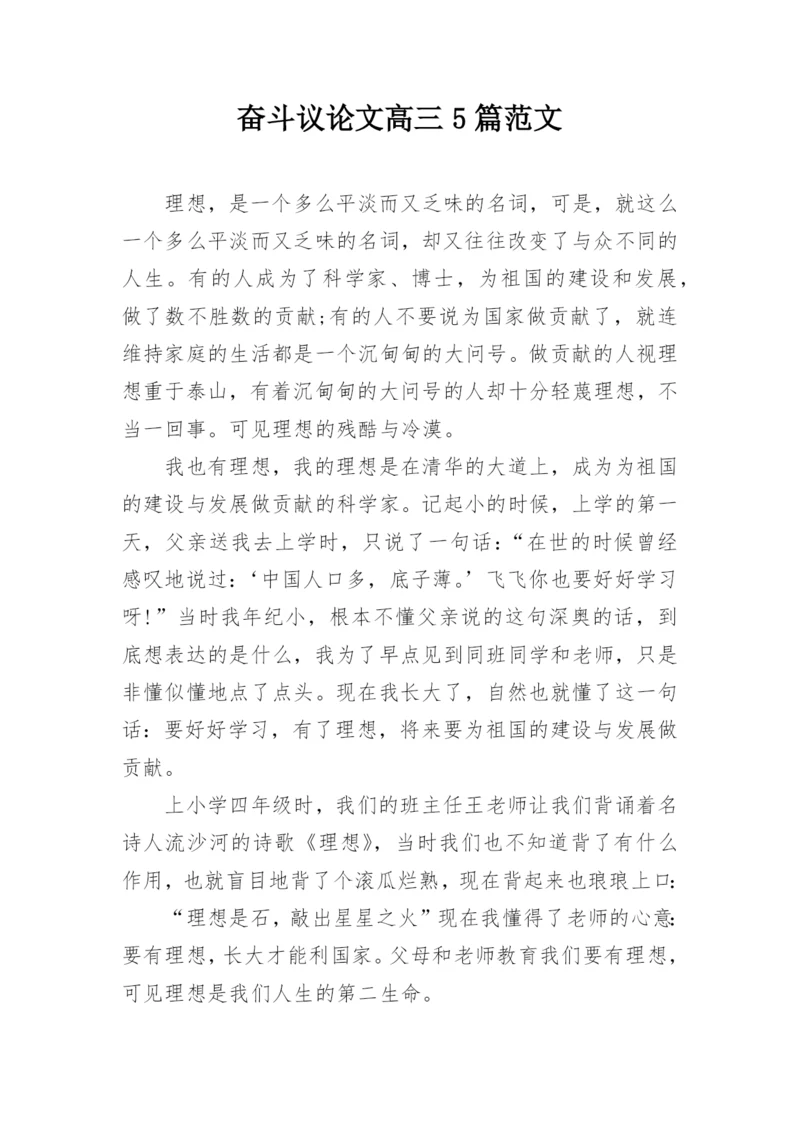 奋斗议论文高三5篇范文.docx