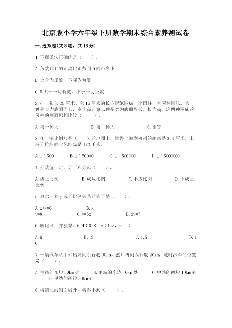 北京版小学六年级下册数学期末综合素养测试卷附完整答案（典优）.docx