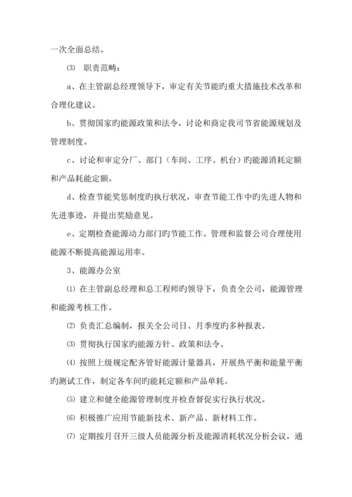 企业能源管理全新规章新版制度及岗位责任制汇编.docx