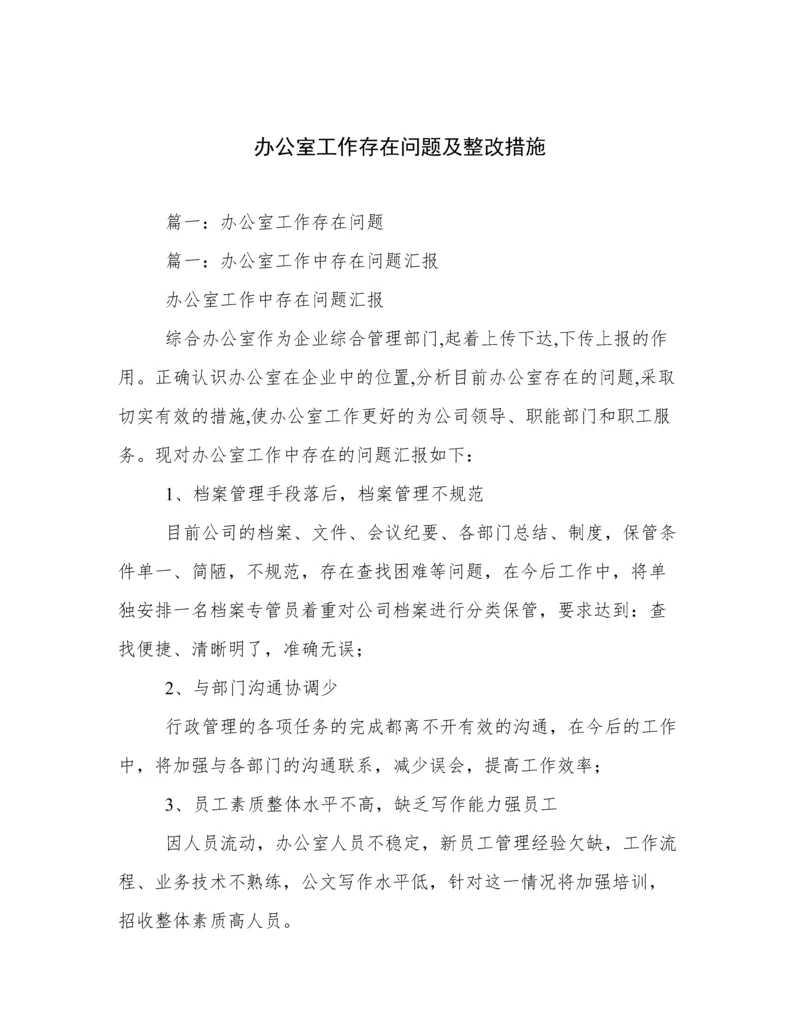 办公室工作存在问题及整改措施.docx