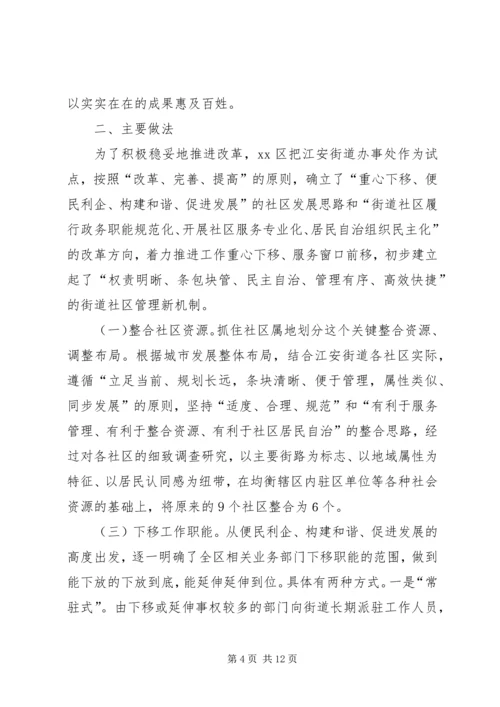 关于XX区街道社区管理体制改革试点工作的调查.docx