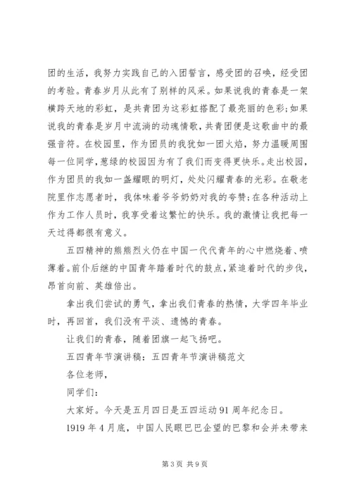 关于五四精选演讲稿5分钟.docx