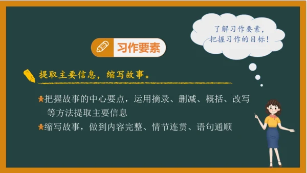统编版语文五年级上册 第三单元习作： 缩写故事课件