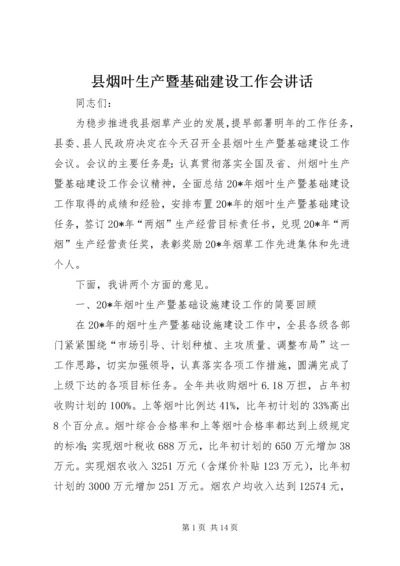 县烟叶生产暨基础建设工作会讲话.docx