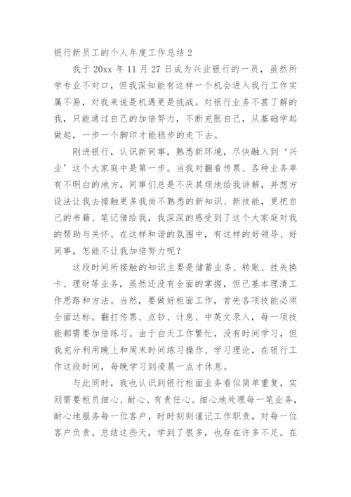 银行新员工的个人年度工作总结.docx