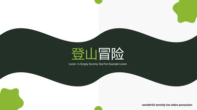 绿色抽象冒险登山徒步旅游宣传PPT模板