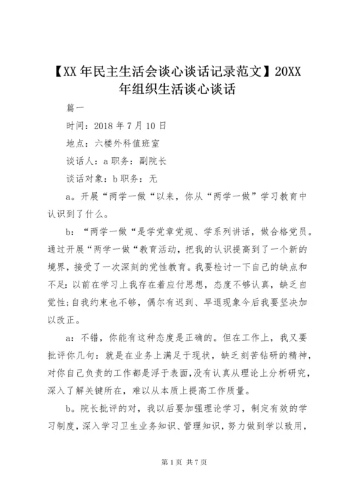 最新精编之【某年民主生活会谈心谈话记录范文】某年组织生活谈心谈话.docx