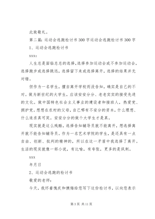 参加活动逃跑检讨书.docx