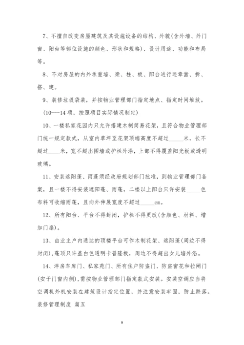 装修管理制度(优秀8篇).docx