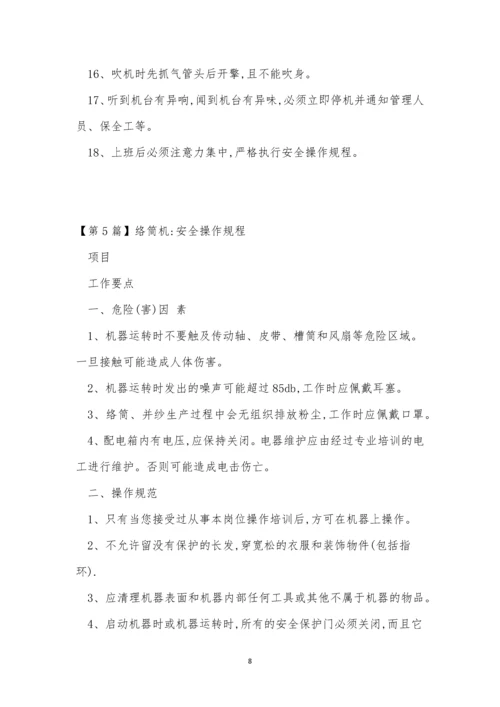 络筒操作规程10篇.docx