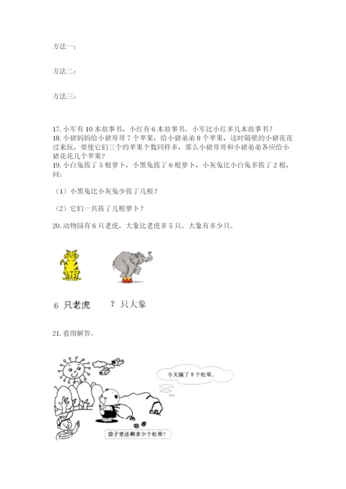 小学一年级上册数学解决问题50道附完整答案（易错题）.docx
