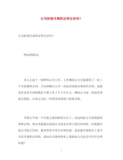 精编之公司拒绝开离职证明合法吗？.docx