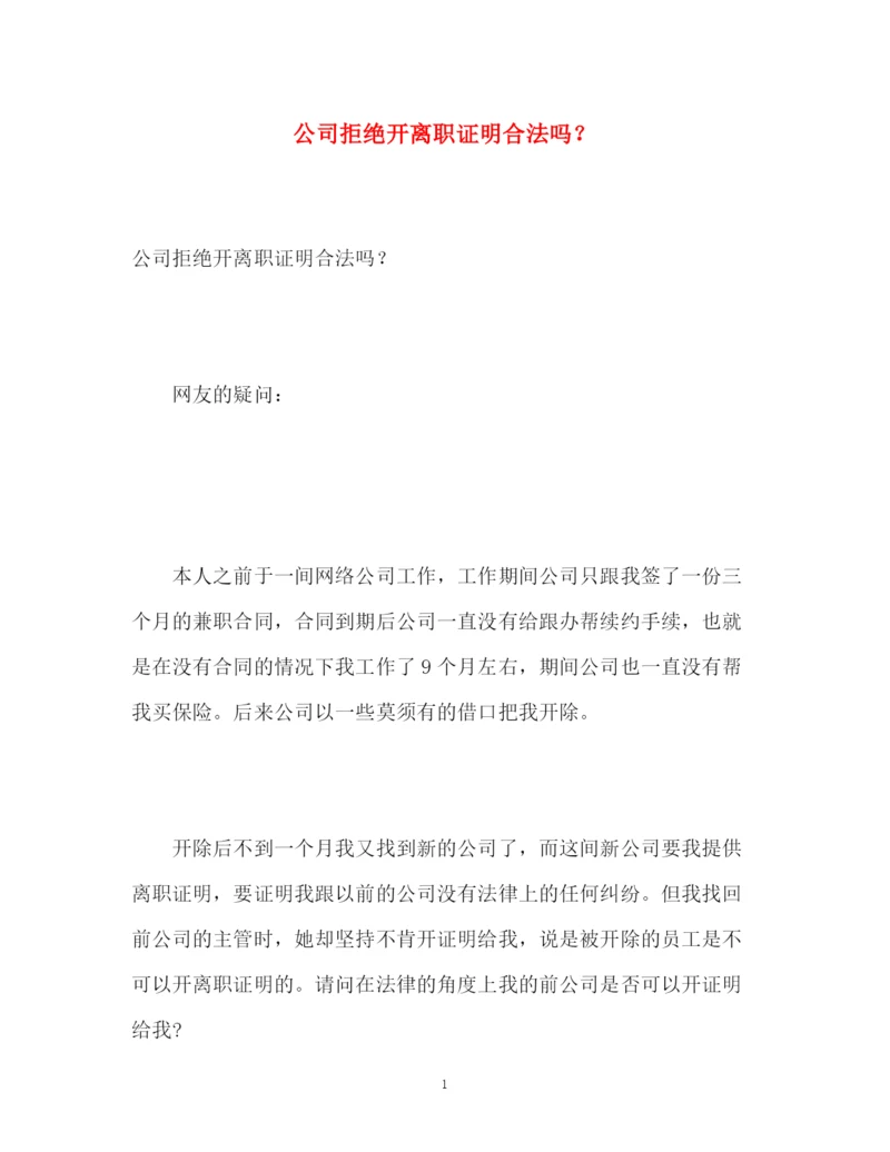 精编之公司拒绝开离职证明合法吗？.docx