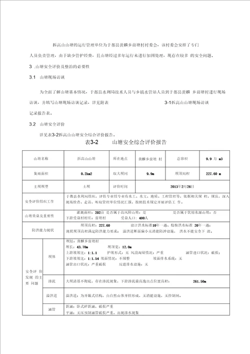 拆高山山塘整治工程实施方案