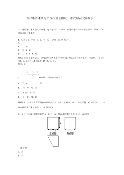 2020学年普通高等学校招生全国统一考试浙江卷数学及答案解析