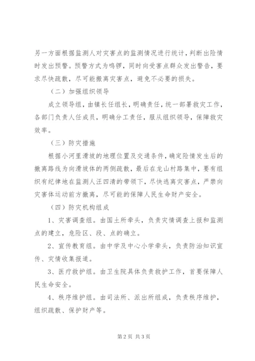 地质灾害防治方案和应急预案.docx