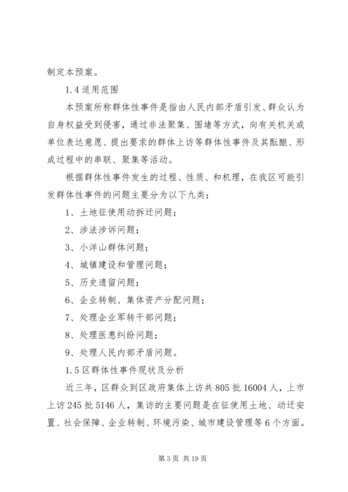 群体性事件应急方案.docx