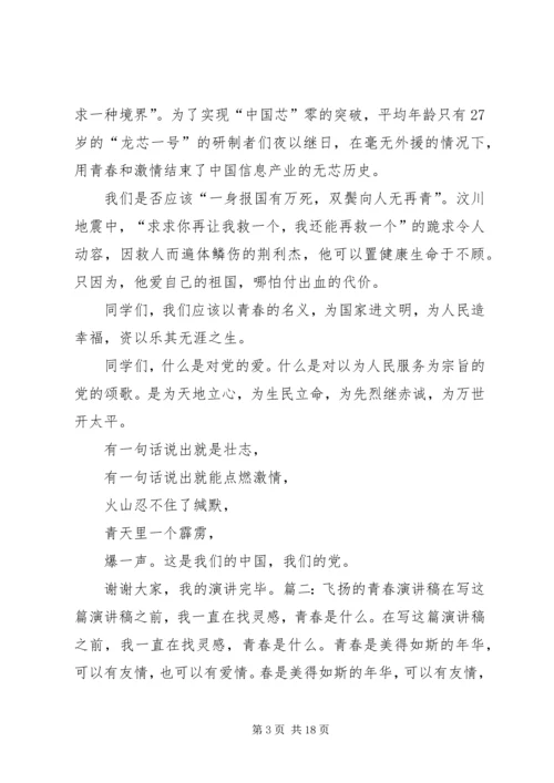 以青春的名义演讲稿5分钟.docx