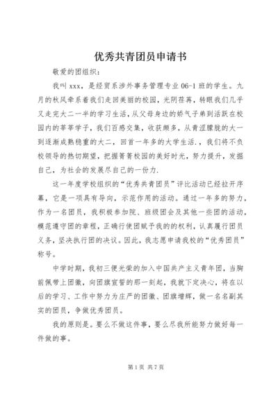 优秀共青团员申请书 (12).docx
