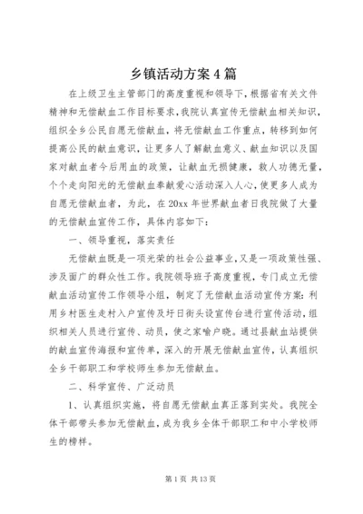乡镇活动方案4篇.docx