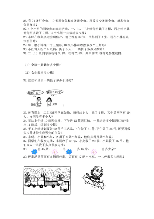 小学二年级上册数学应用题100道含答案【精练】.docx